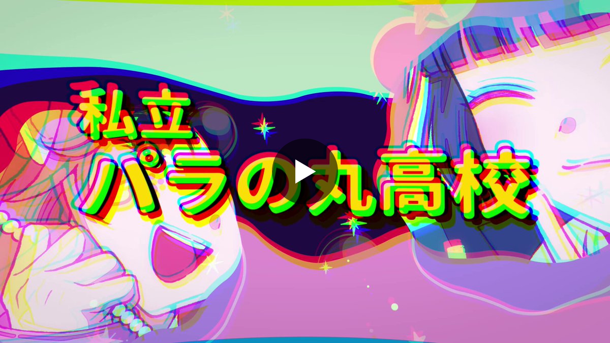 私立パラの丸高校 コラボカフェ 特典 へー子 みらい 私立パラの丸高校 on X: 