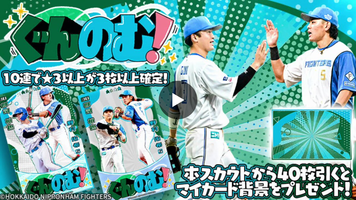 北海道日本ハムファイターズ公式 on X: 