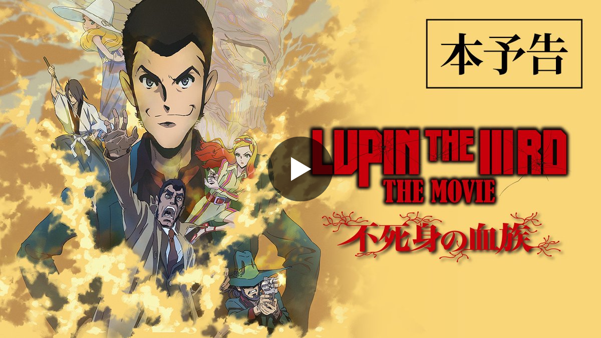 アニメ「ルパン三世」公式 on X: 