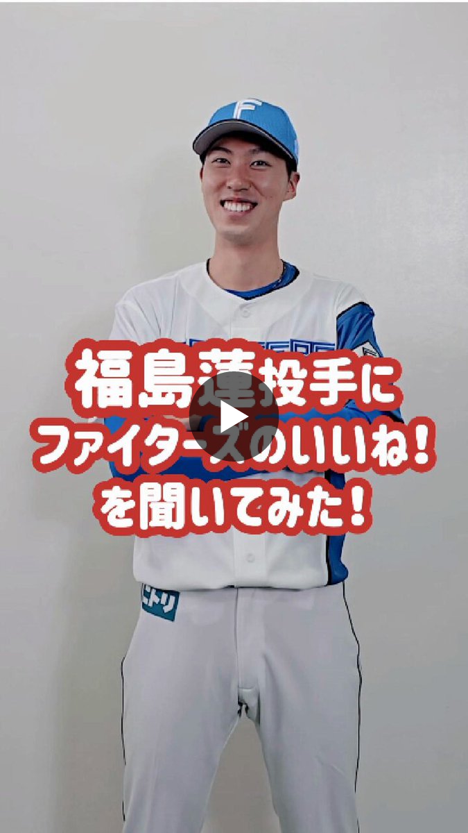 北海道日本ハムファイターズ公式 on X: 