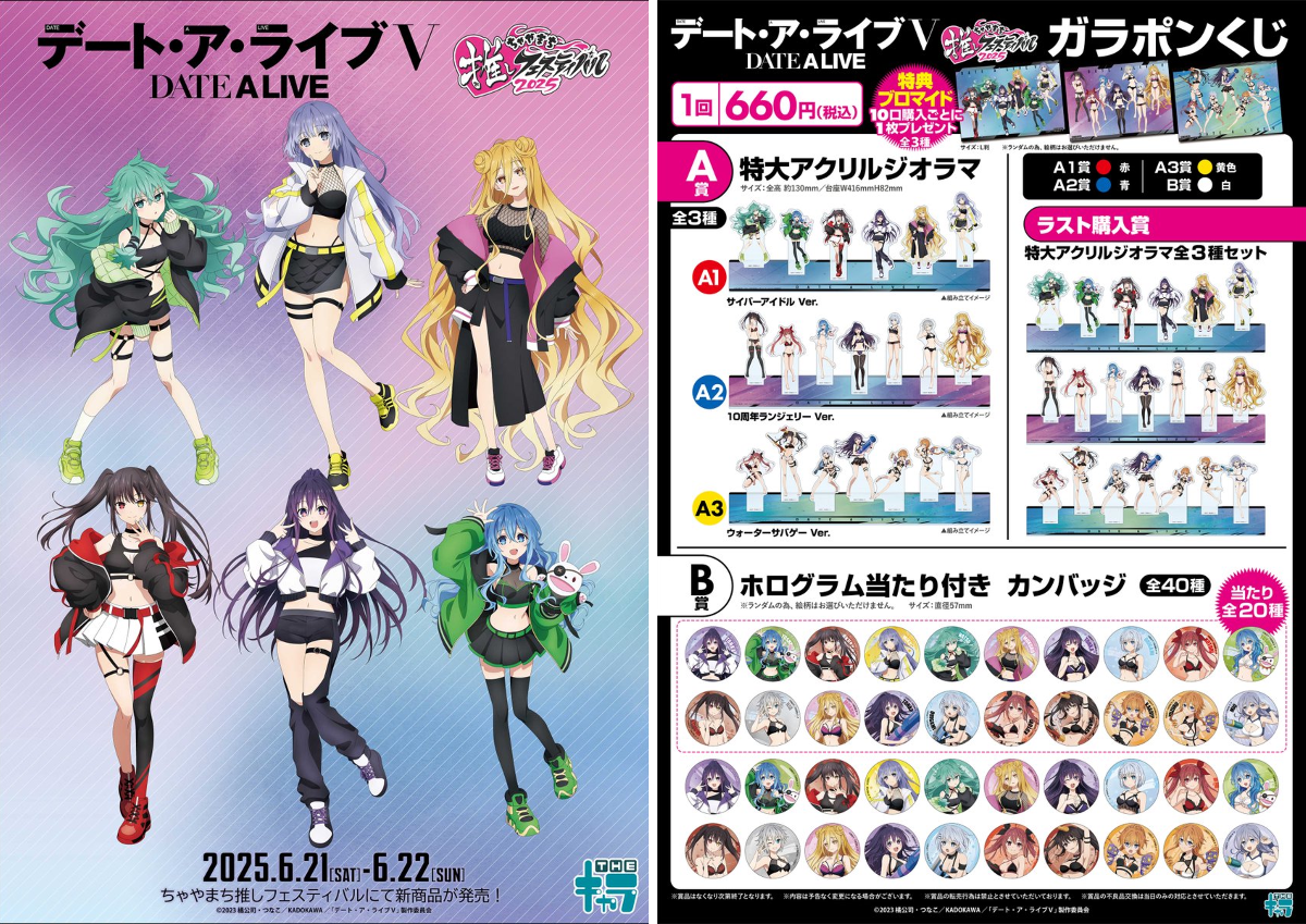 デート・ア・ライブV ちゃやまち推しフェスティバル2025 ガラポンくじ A賞 THEキャラ@公式 on X: 