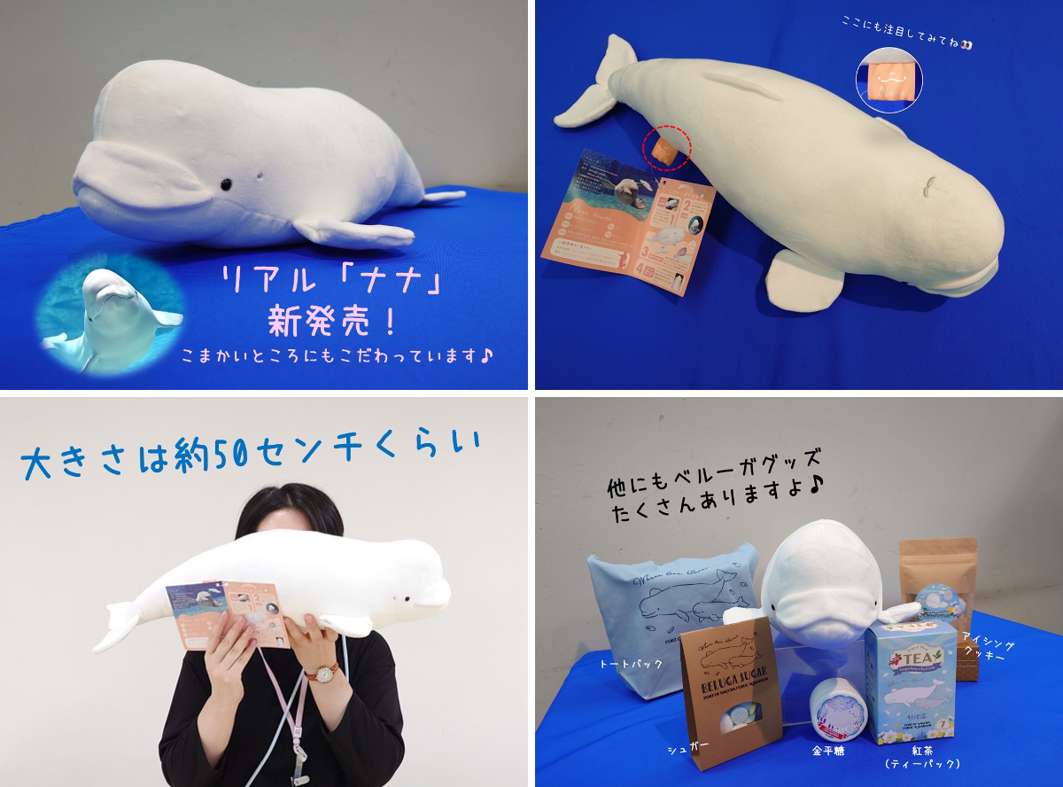 名古屋港水族館限定　ベルーガ　ナナちゃんぬいぐるみ 名古屋港水族館 on X: 