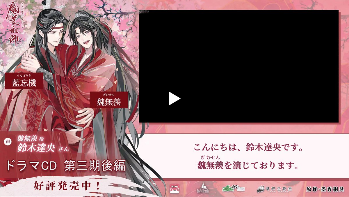 魔道祖師」日本語版ラジオドラマ 第三期後編好評配信中！/サントラCD