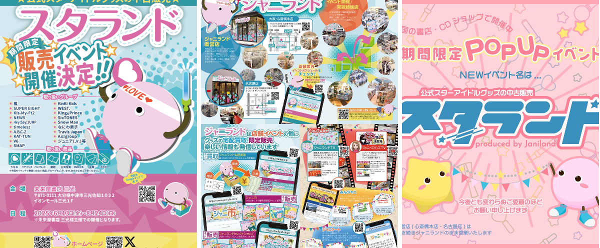 ジャニランド/スタランド┃公式ジャニーズグッズの中古販売・イベント