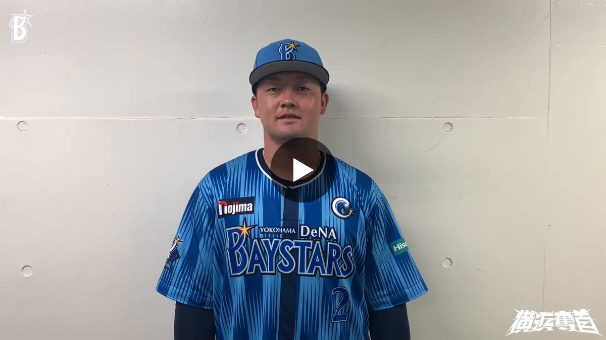 横浜DeNAベイスターズ on X: 