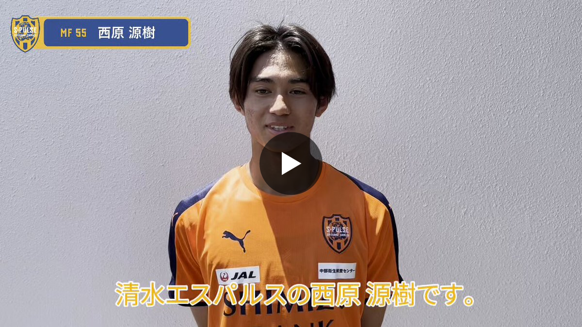 清水エスパルス公式 na platformě X: „🟠サステナカップ2025🟠 #西原源