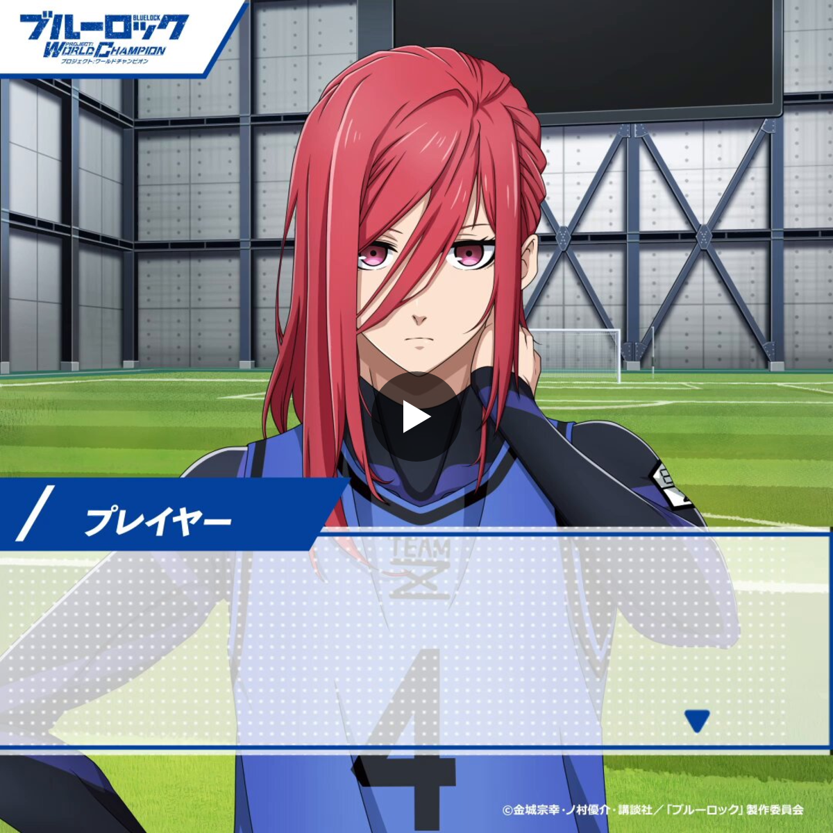 ブルーロック Project: World Champion 【公式】 on X: 