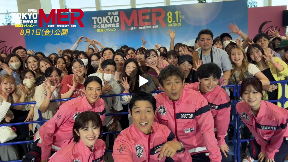 公式】『TOKYO MER〜走る緊急救命室〜』 on X