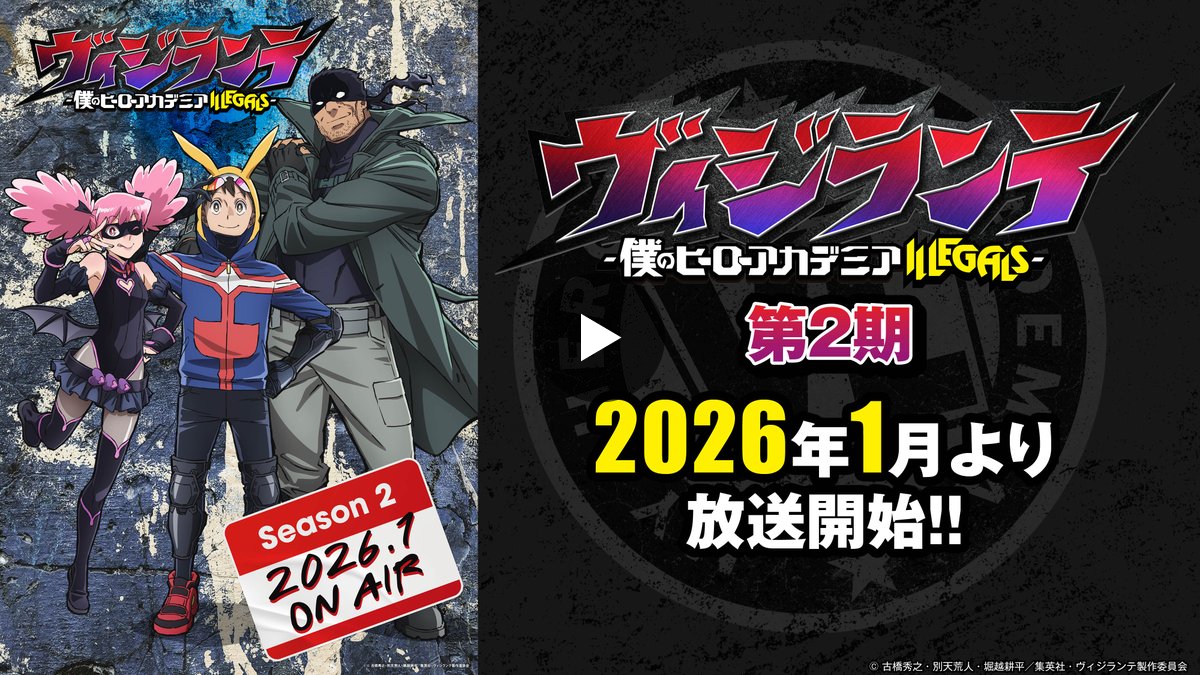 ヴィジランテ -僕のヒーローアカデミア ILLEGALS-』アニメ公式 on X