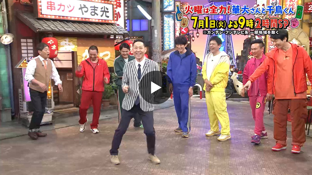火曜は全力！華大さんと千鳥くん【8ch】 on X: 
