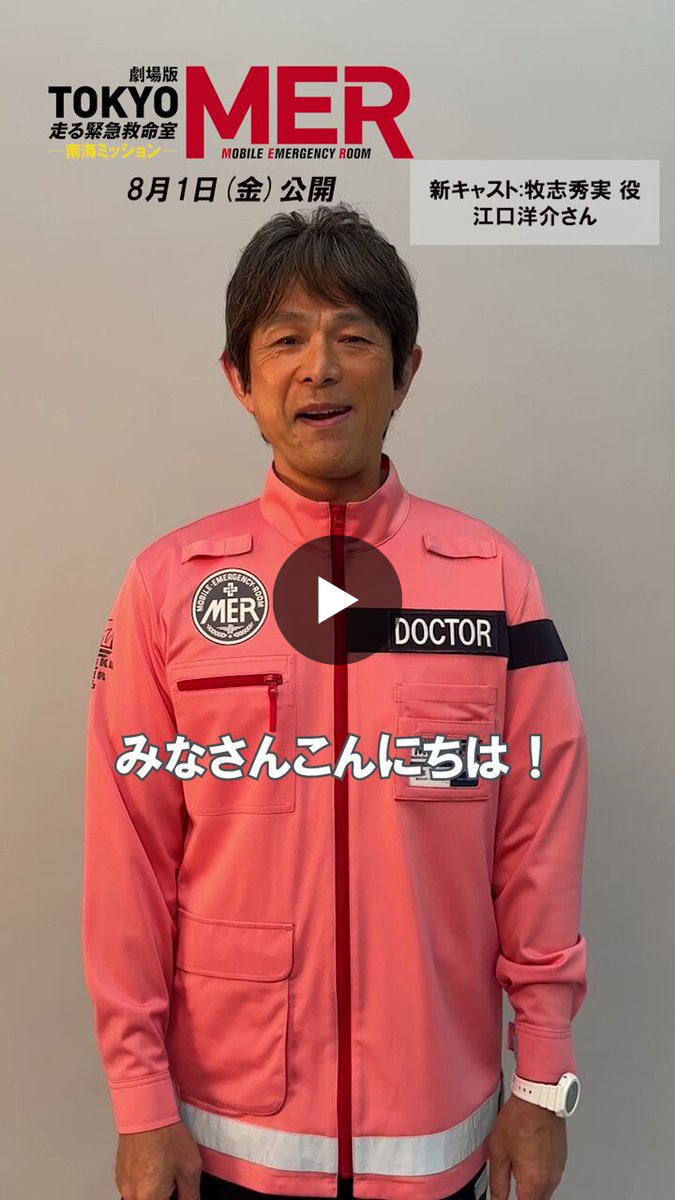 公式】『TOKYO MER〜走る緊急救命室〜』 on X: 