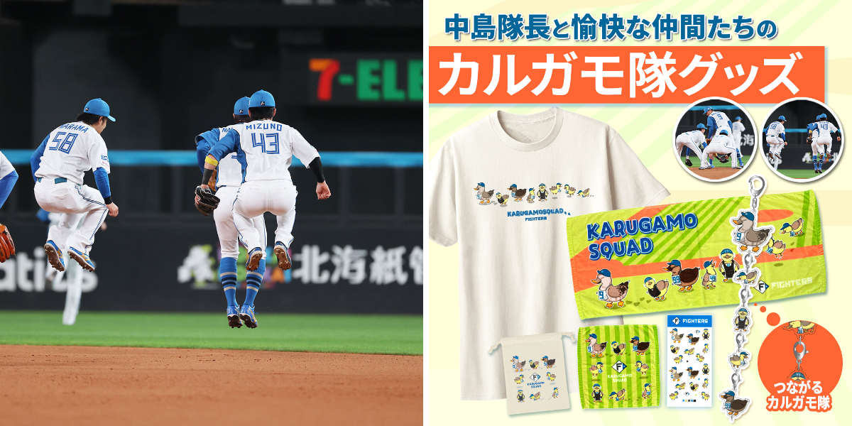 北海道日本ハムファイターズ グッズ【公式】 on X: 