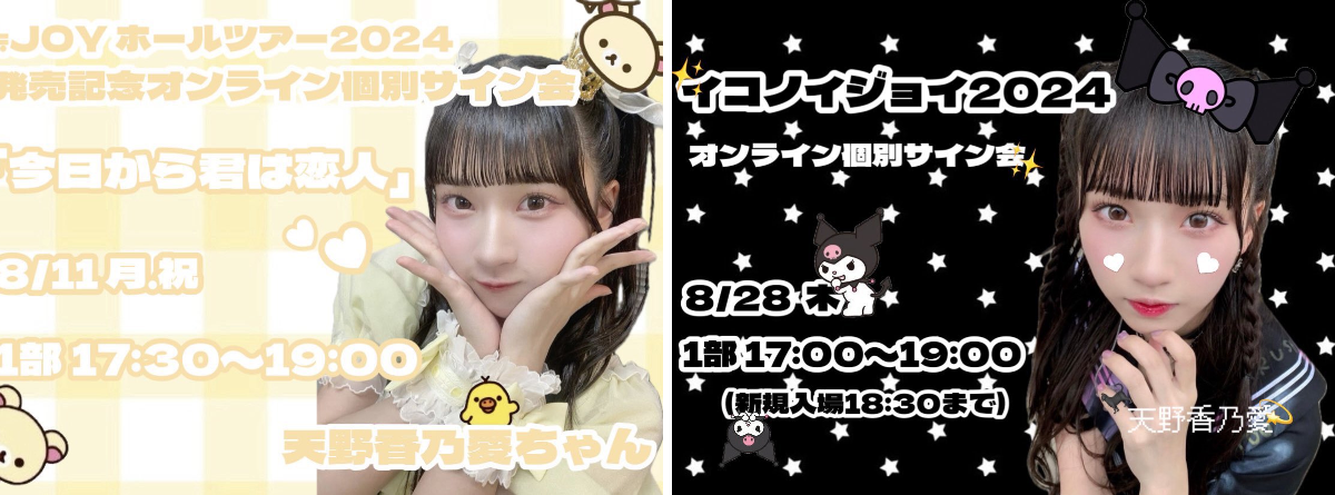 ≒JOY ニアジョイ 天野香乃愛 直筆 生写真 チュウ イコノイジョイ2024