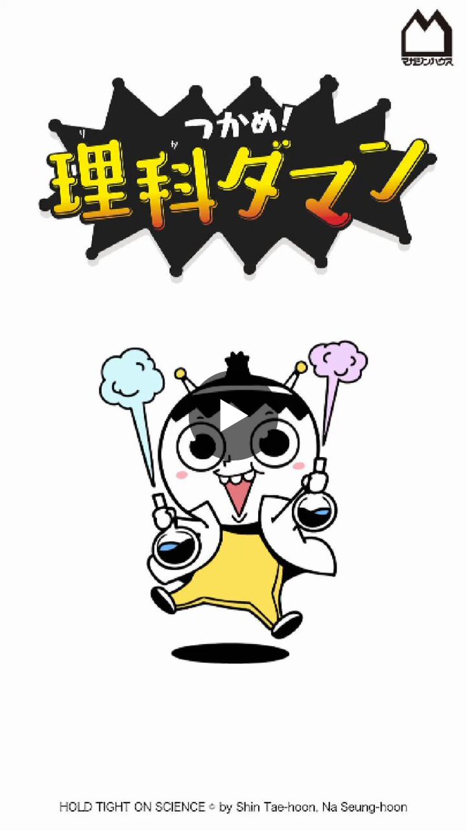 公式】つかめ！理科ダマン🚀12巻 好評発売中🤖📚 on X: 