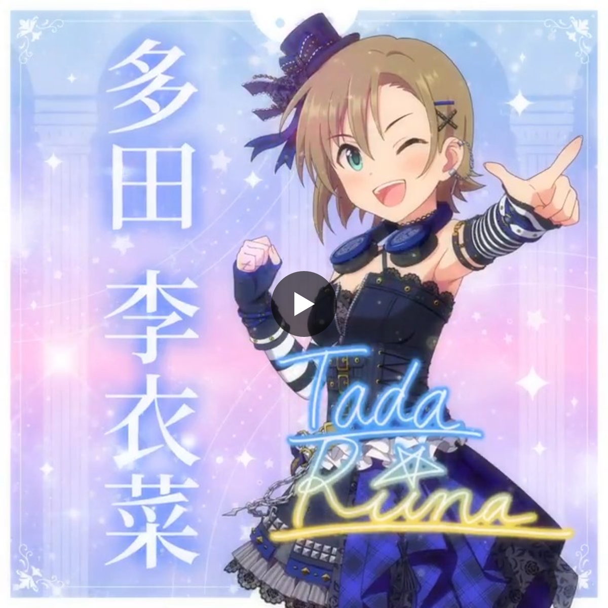 デレマス　多田李衣菜　10周年記念ポストカード アイドルマスター シンデレラガールズ【ブランド公式】 on X