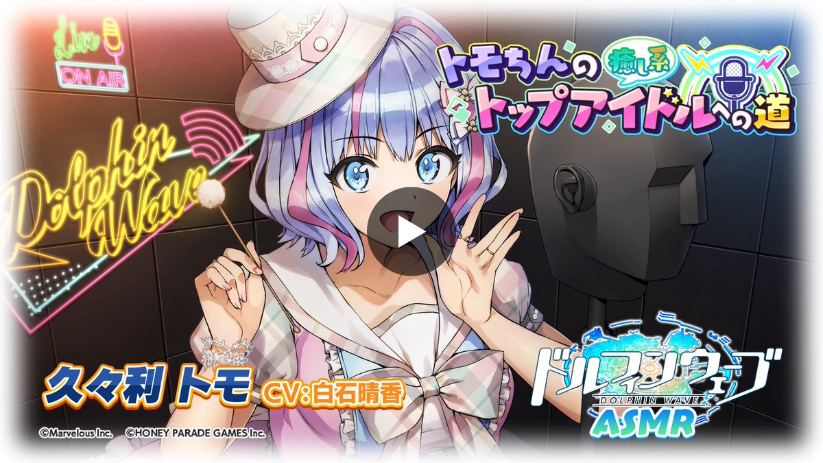 公式】ドルフィンウェーブ│好評配信中！ on X: 
