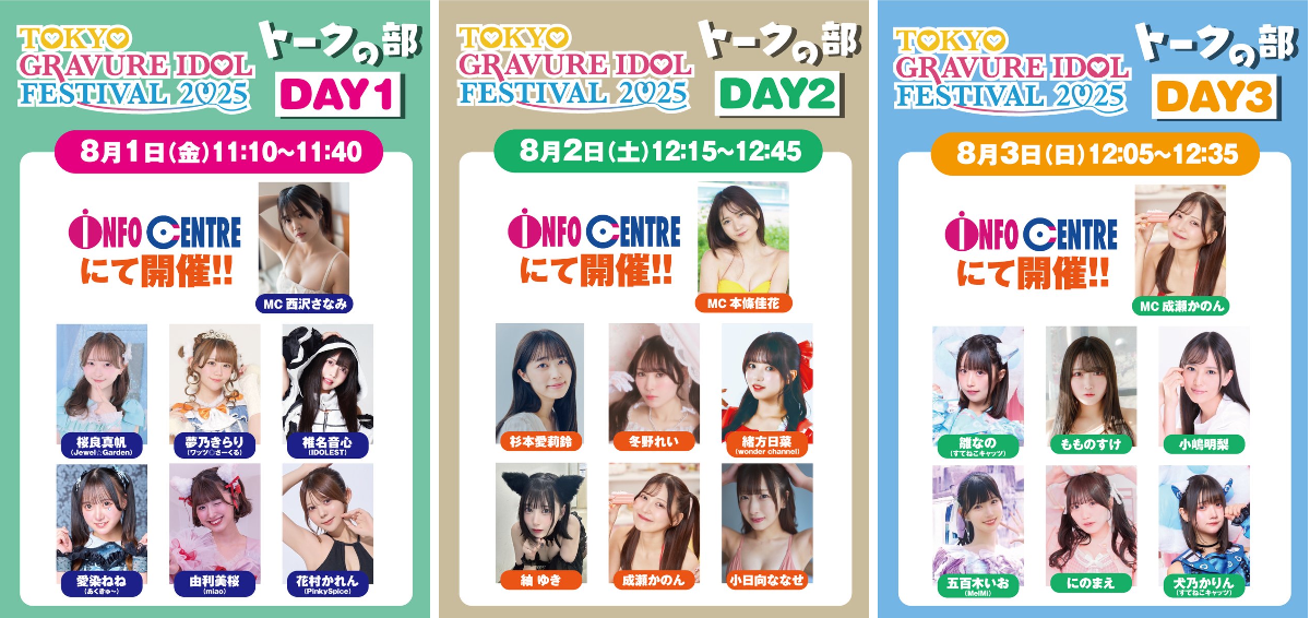 TIP&TIF 公式 در X: «INFO CENTRE TOKYO GRAVURE IDOL FESTIVAL 2025