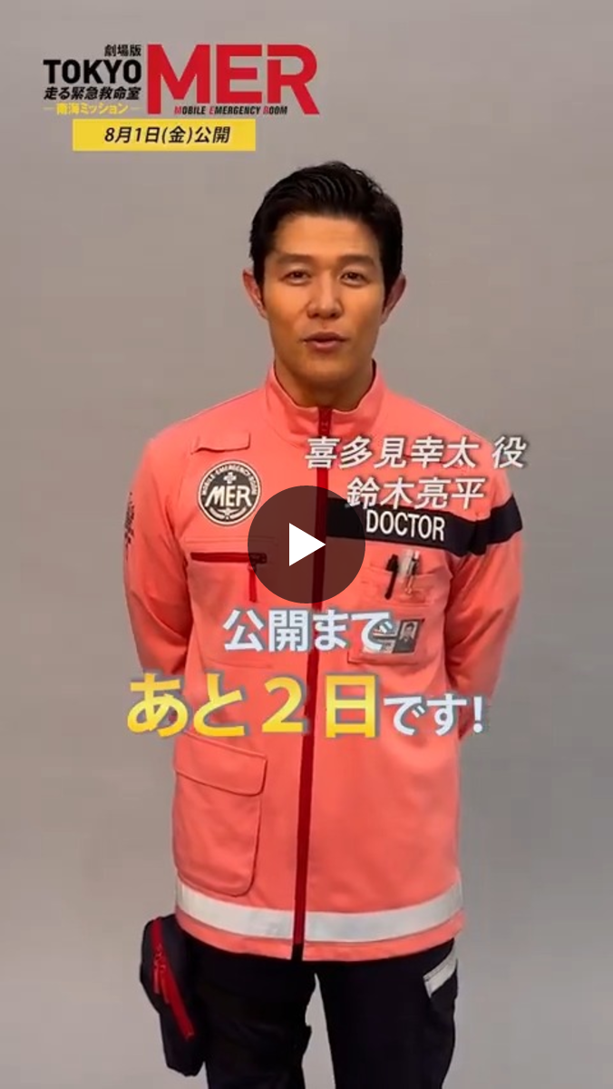 公式】『TOKYO MER〜走る緊急救命室〜』 on X: 