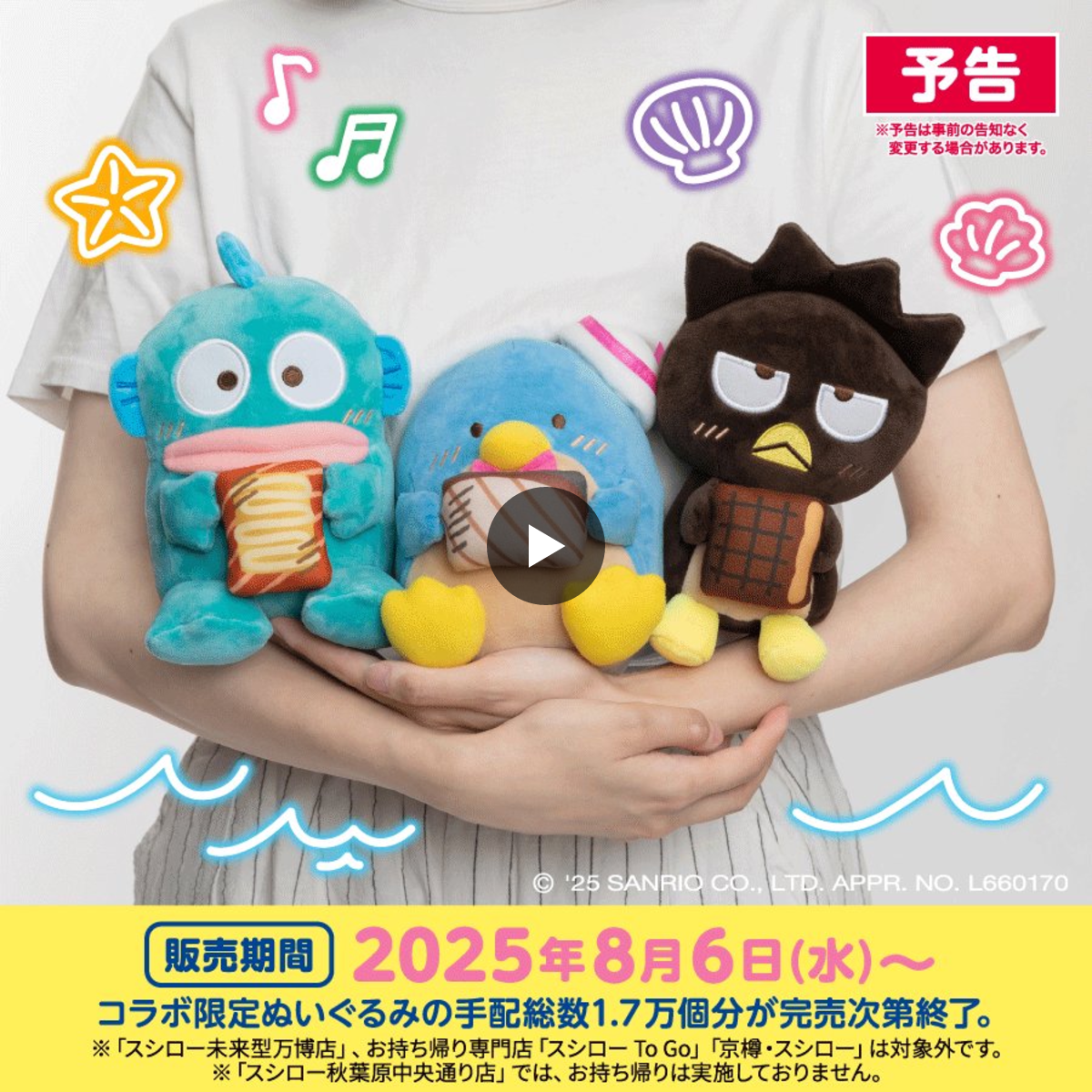 スシロー はぴだんぶい コラボ限定 ぬいぐるみ フルコンプリート