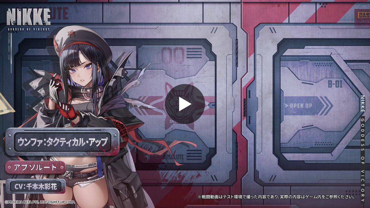 公式】勝利の女神：NIKKE on X: 