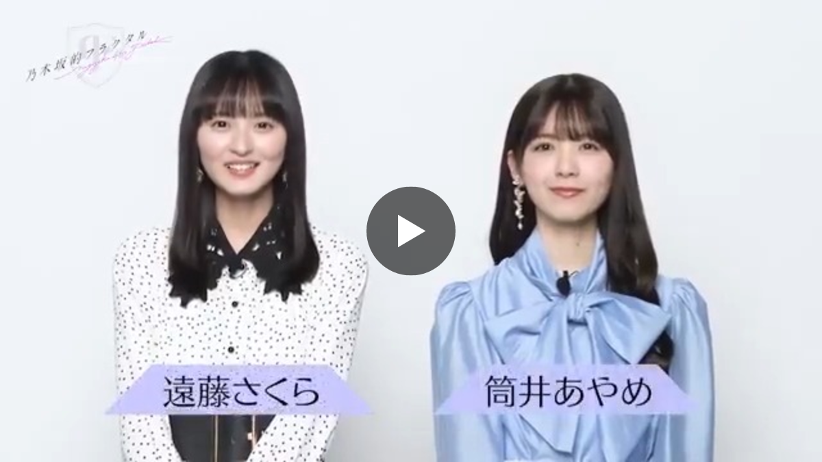 公式】乃木坂的フラクタル｜乃木坂46［公式］プロデュースアプリ on X