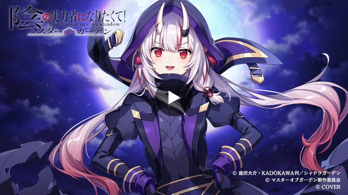 陰の実力者になりたくて！マスターオブガーデン』(カゲマス) 公式 on X