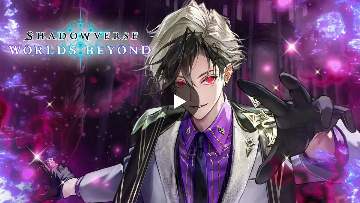 Shadowverse: Worlds Beyond（シャドバWB）公式 on X