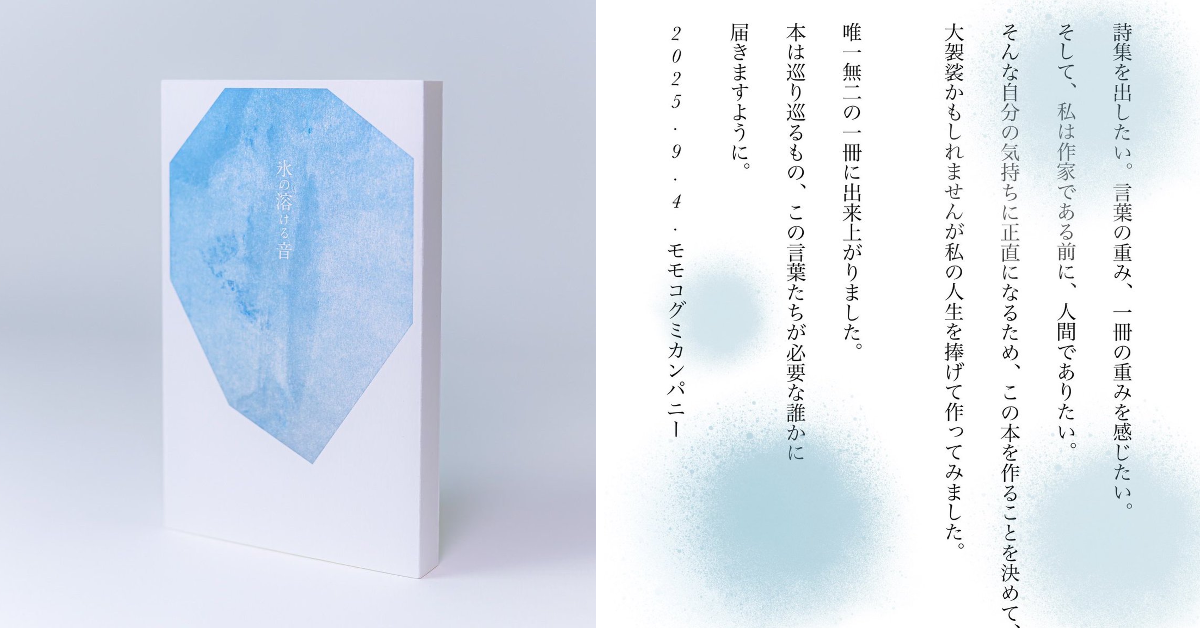 氷の溶ける音 モモコグミカンパニー　詩集 モモコグミカンパニー on X: 