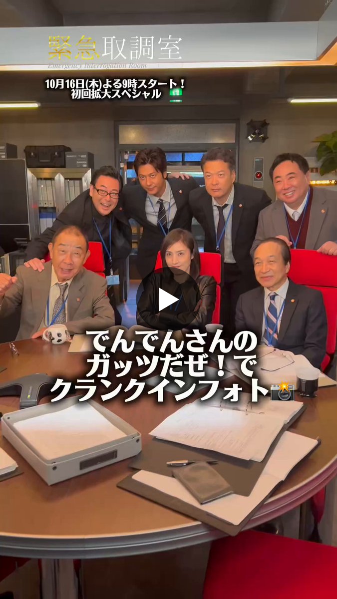 緊急取調室【公式】 on X: 