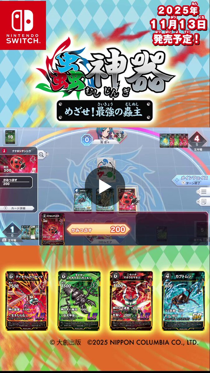 蟲神器 めざせ！最強の蟲主 【公式】 on X: 