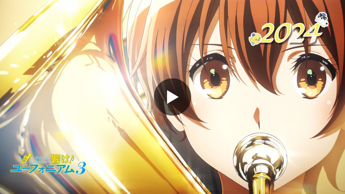 アニメ「響け！ユーフォニアム」公式 on X: 