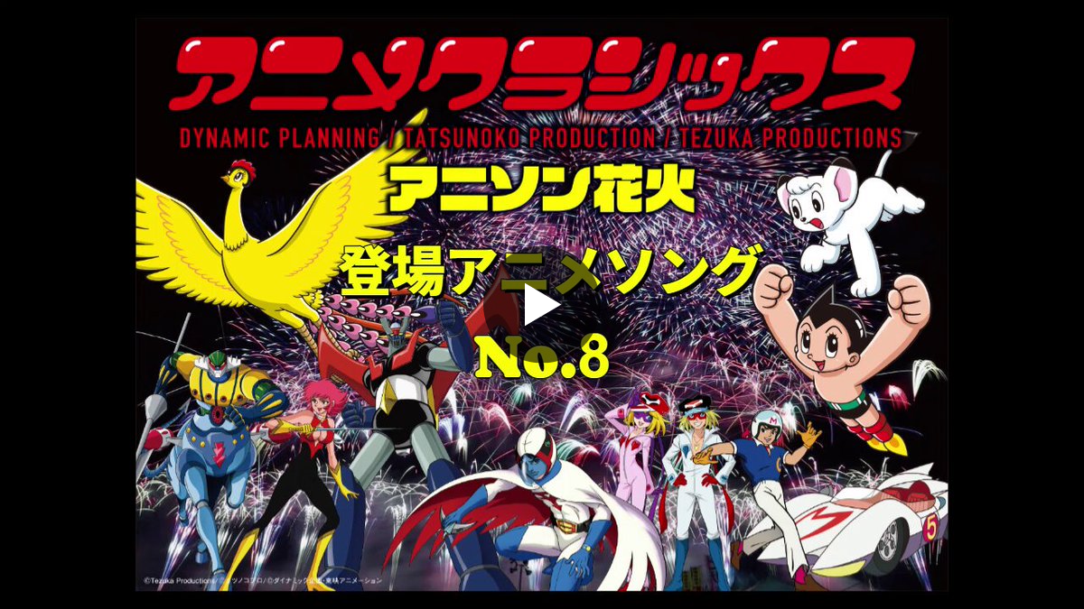 アニメクラシックス@5月16日(土)岡崎公演🎇 on X: 