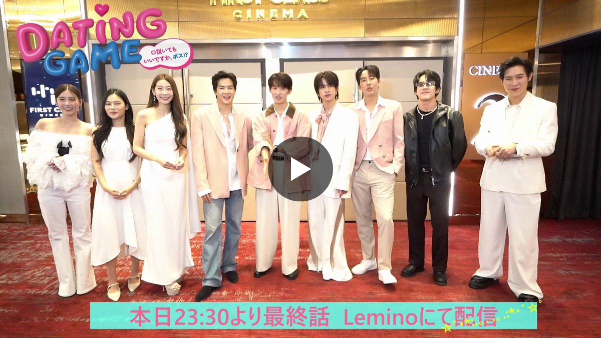 ドラマ「Dating Game～口説いてもいいですか、ボス⁉～」公式 on X: 