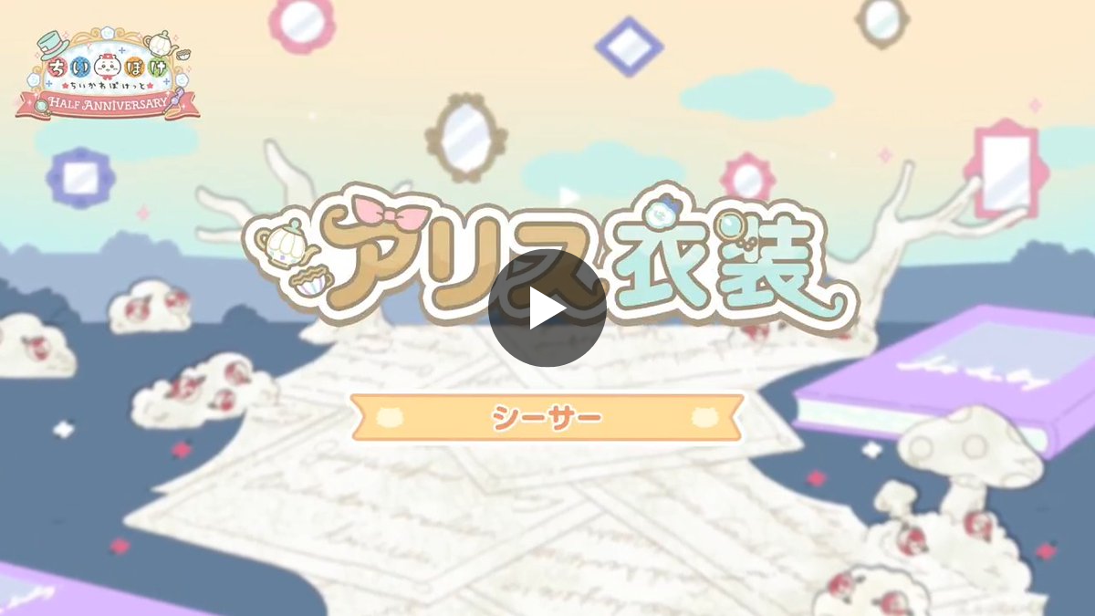 ちいかわぽけっと公式 on X: 