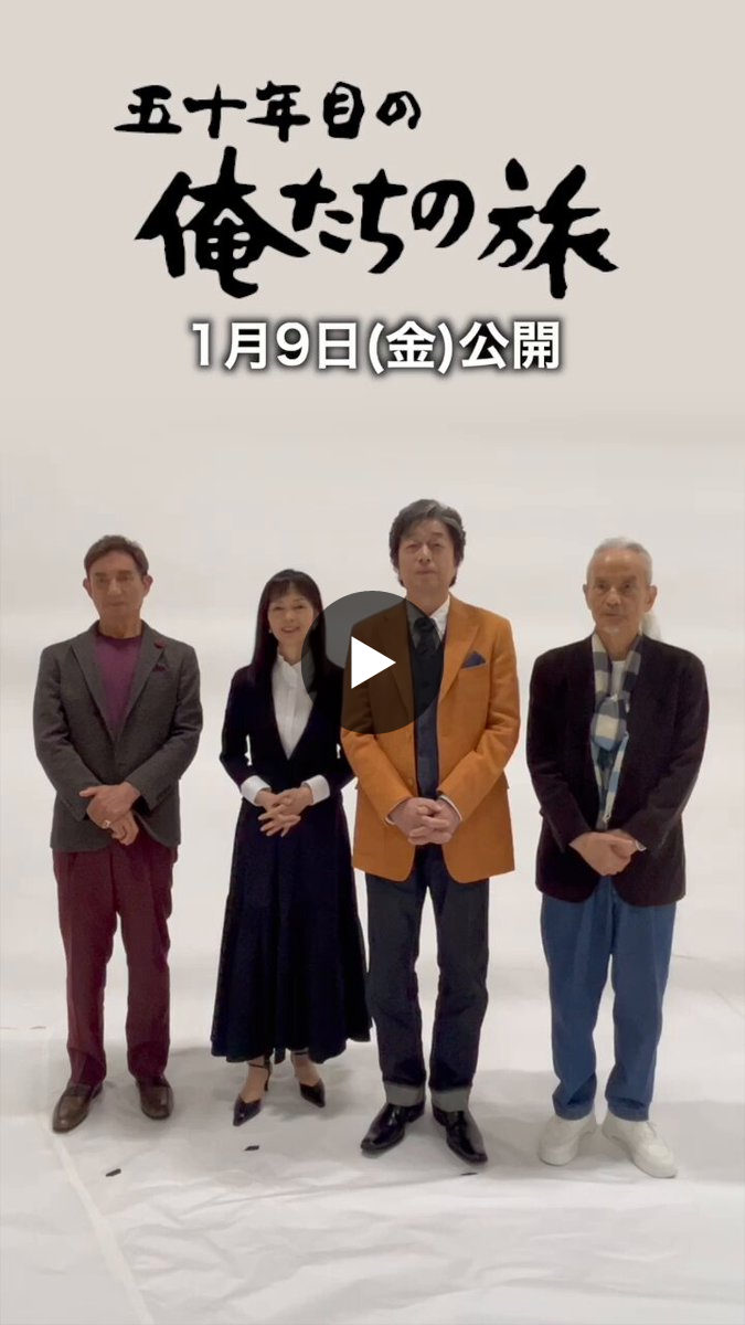 映画『五十年目の俺たちの旅』公式 on X: 
