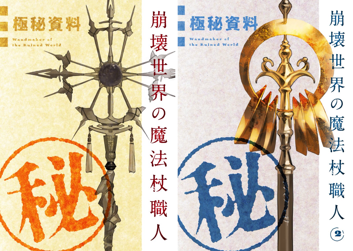 崩壊世界の魔法杖職人』公式＠クラファン実施中＆小説4巻（小冊子付き