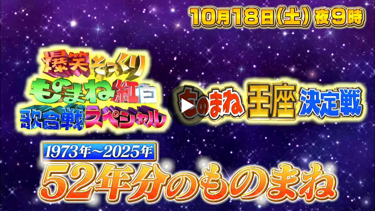 ものまね紅白歌合戦【公式】 on X: 