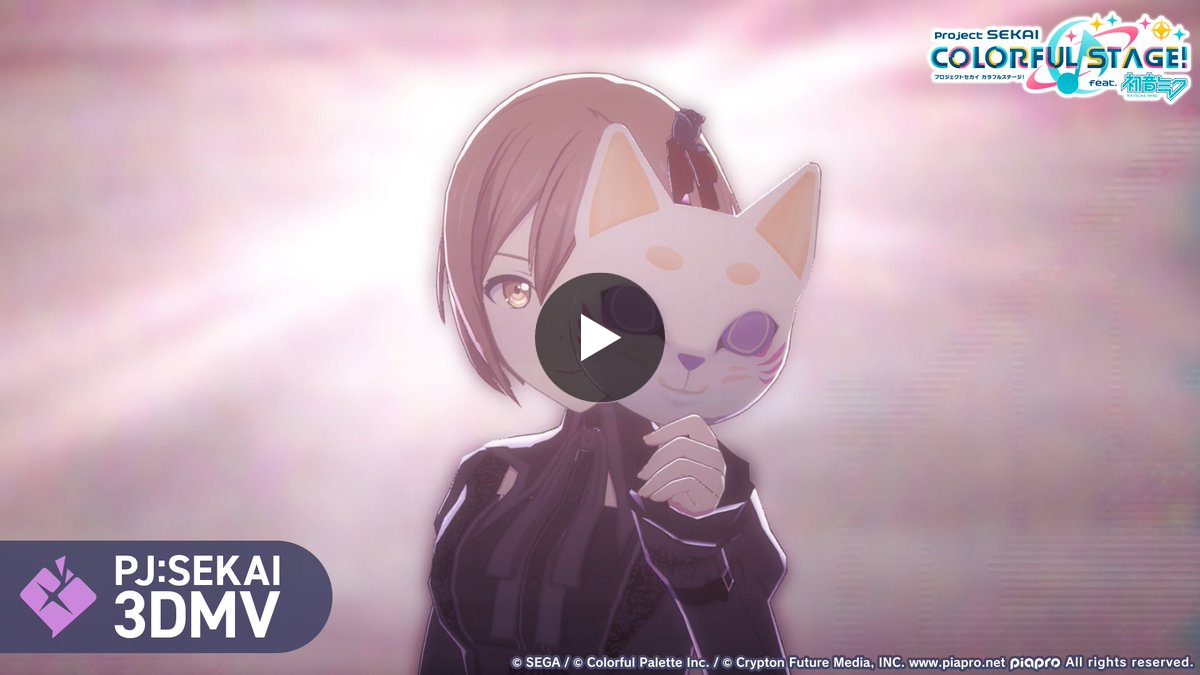 プロジェクトセカイ カラフルステージ！ feat. 初音ミク【プロセカ