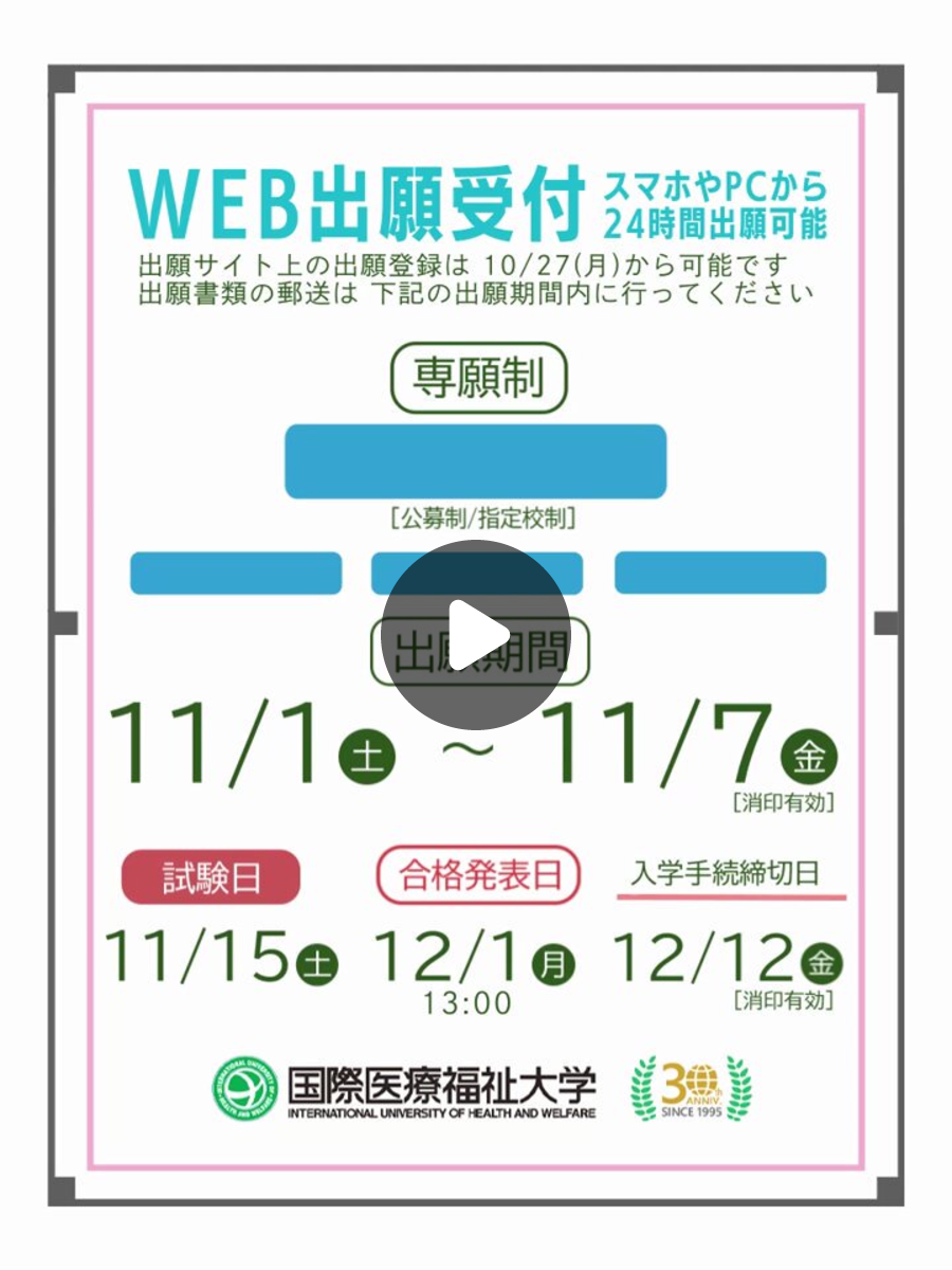 国際 医療 福祉 大学 インターネット 出願
