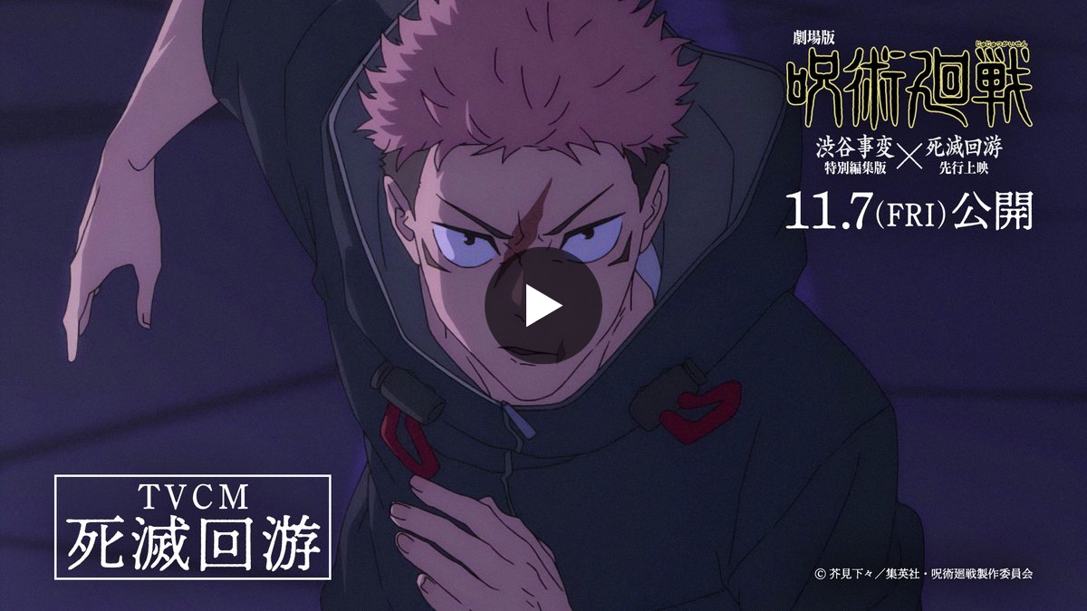 呪術廻戦』アニメ公式 on X: 
