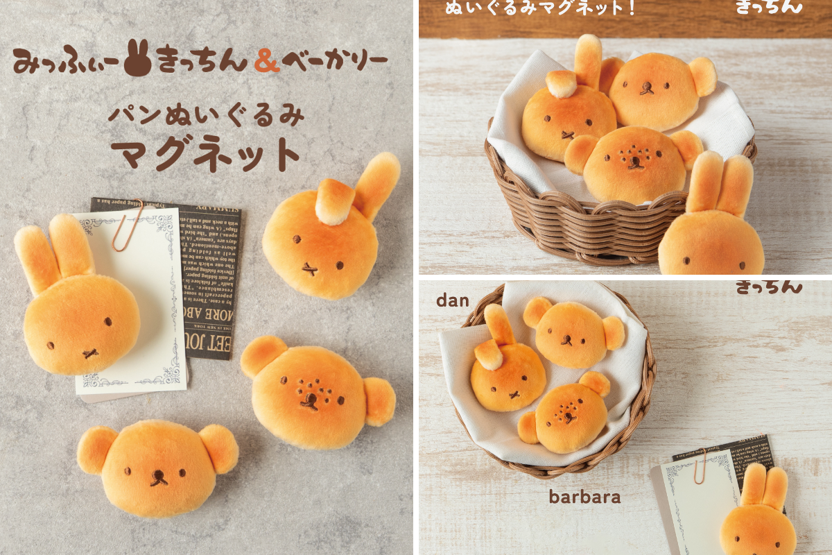 ミッフィーキッチン マスコット パンぬいぐるみマグネット　4種セット みっふぃーきっちん【公式】 on X: 