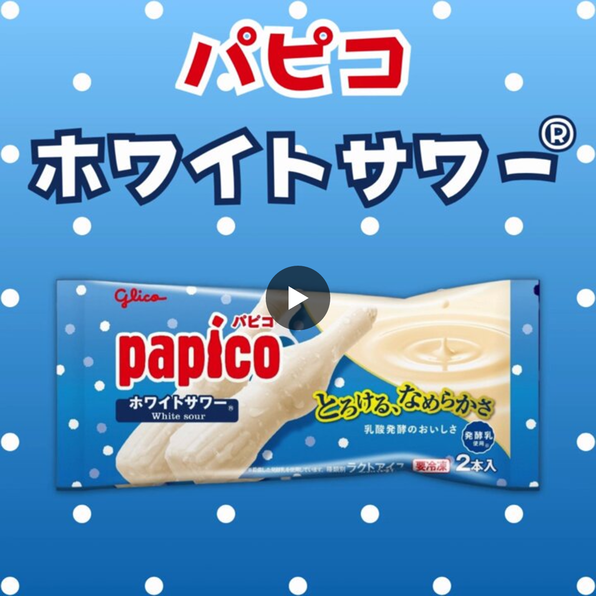 Glico PR Japan na platformi X: „#パピコ ホワイトサワー®って 季節に