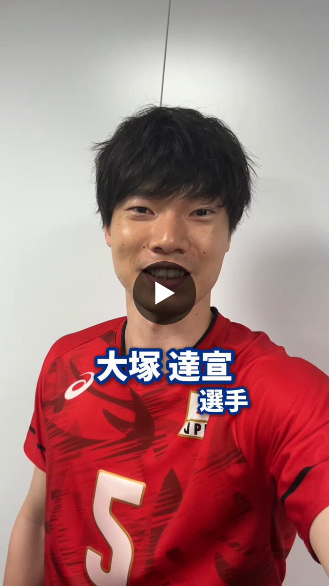 公益財団法人日本バレーボール協会 on X: 