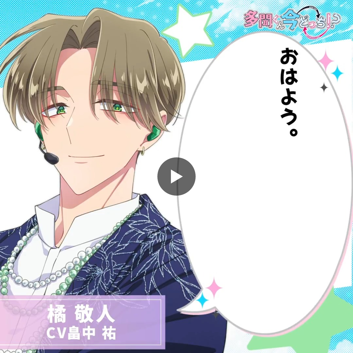 TVアニメ「多聞くん今どっち！？」公式 on X: 