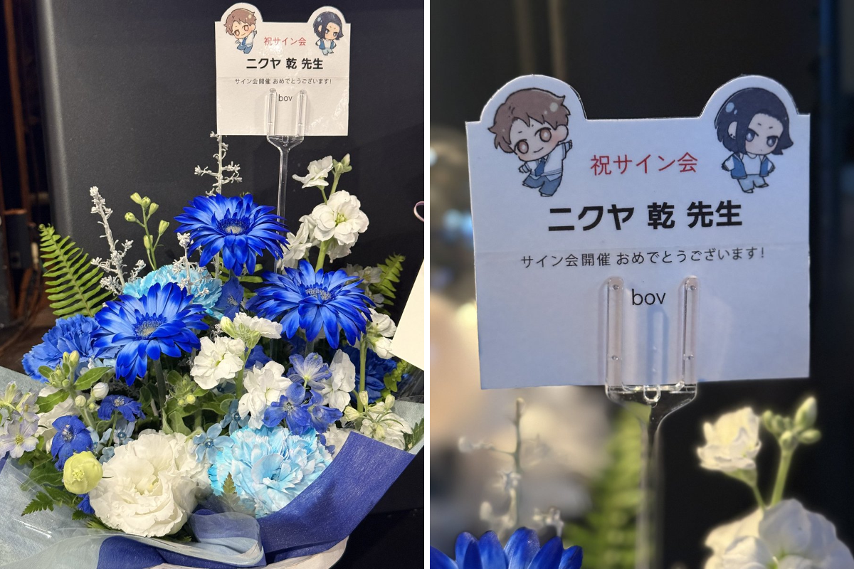 ニクヤ乾🍖J庭ぬ08ab auf X: „💐サイン会の思い出💐 bov先生