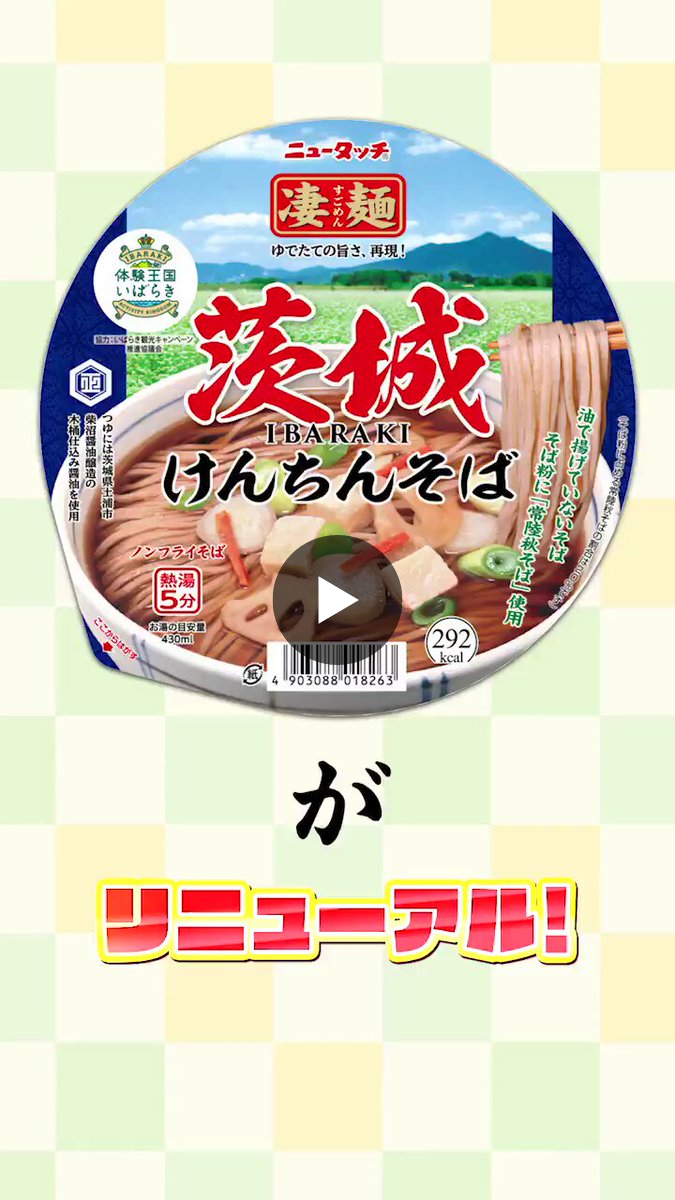 茨ひより＠茨城県公認VTuber auf X: „／ 🍜ニュータッチ凄麺🍜 茨城