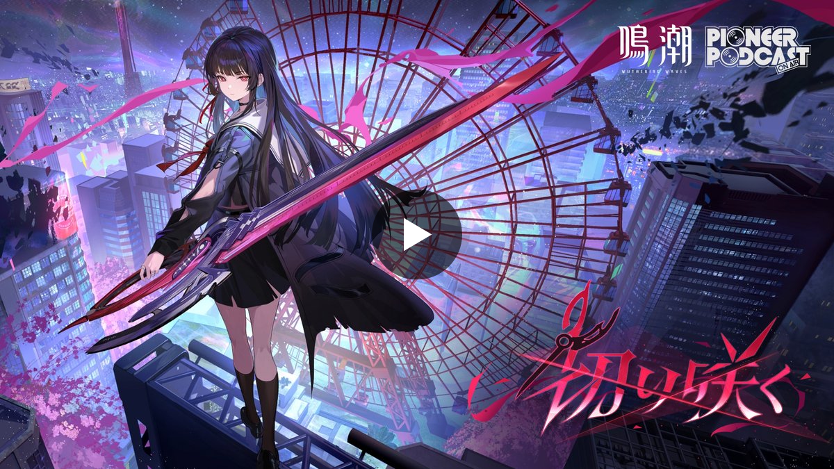 鳴潮 (Wuthering Waves) 公式 on X: 