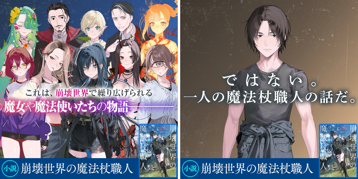 崩壊世界の魔法杖職人』公式＠クラファン実施中＆小説4巻（小冊子付き