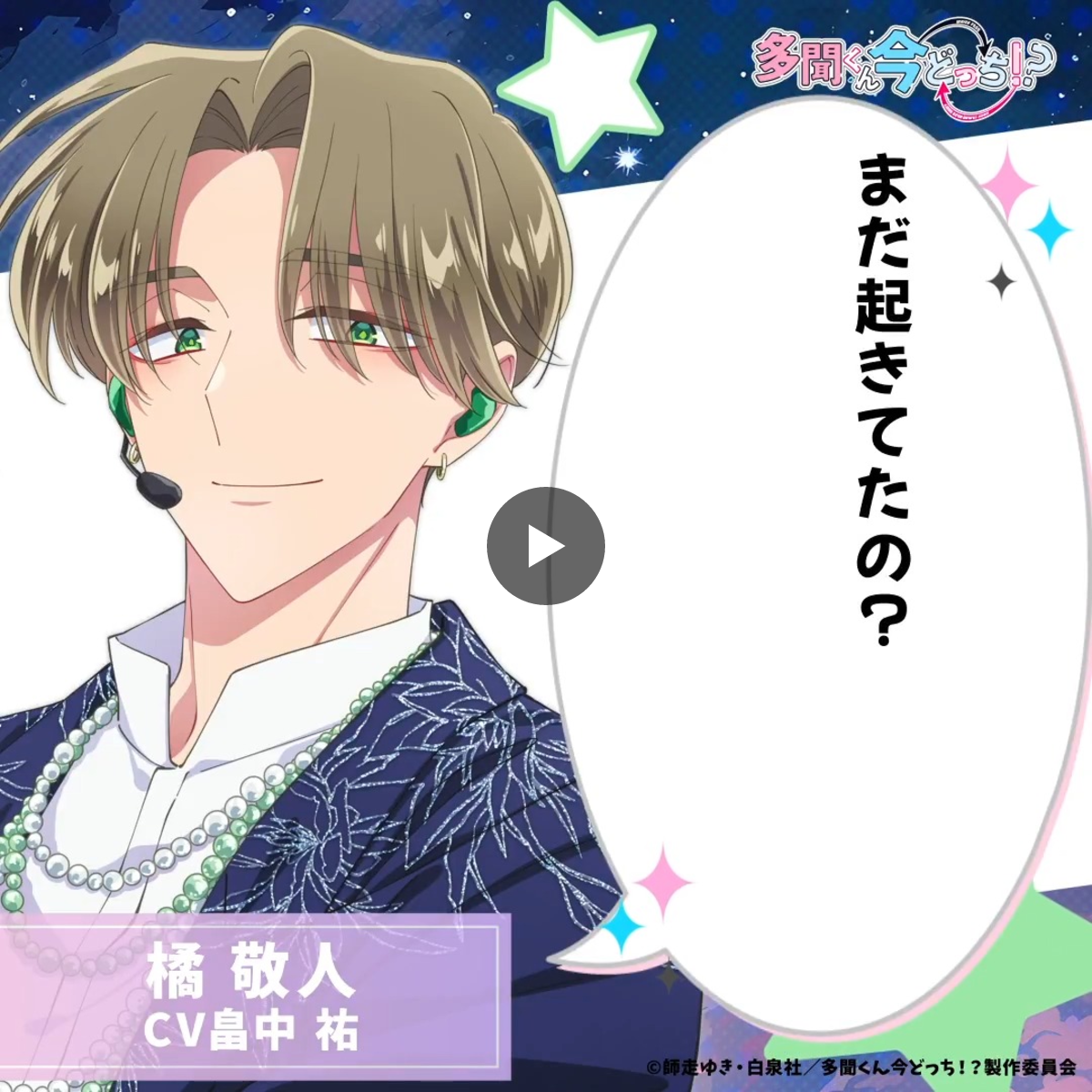 TVアニメ「多聞くん今どっち！？」公式 on X: 
