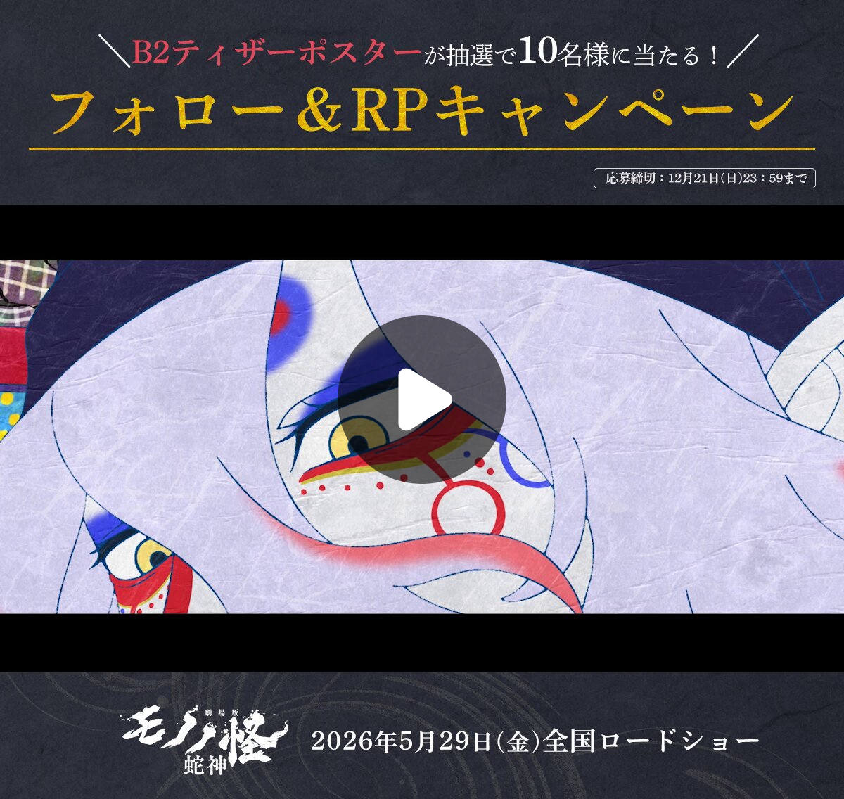 劇場版モノノ怪』公式@『蛇神』Netflix好評配信中 on X: 
